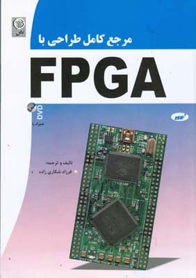 مرجع کامل طراحی با FPGA